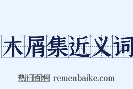 木屑集近义词是什么意思的图片